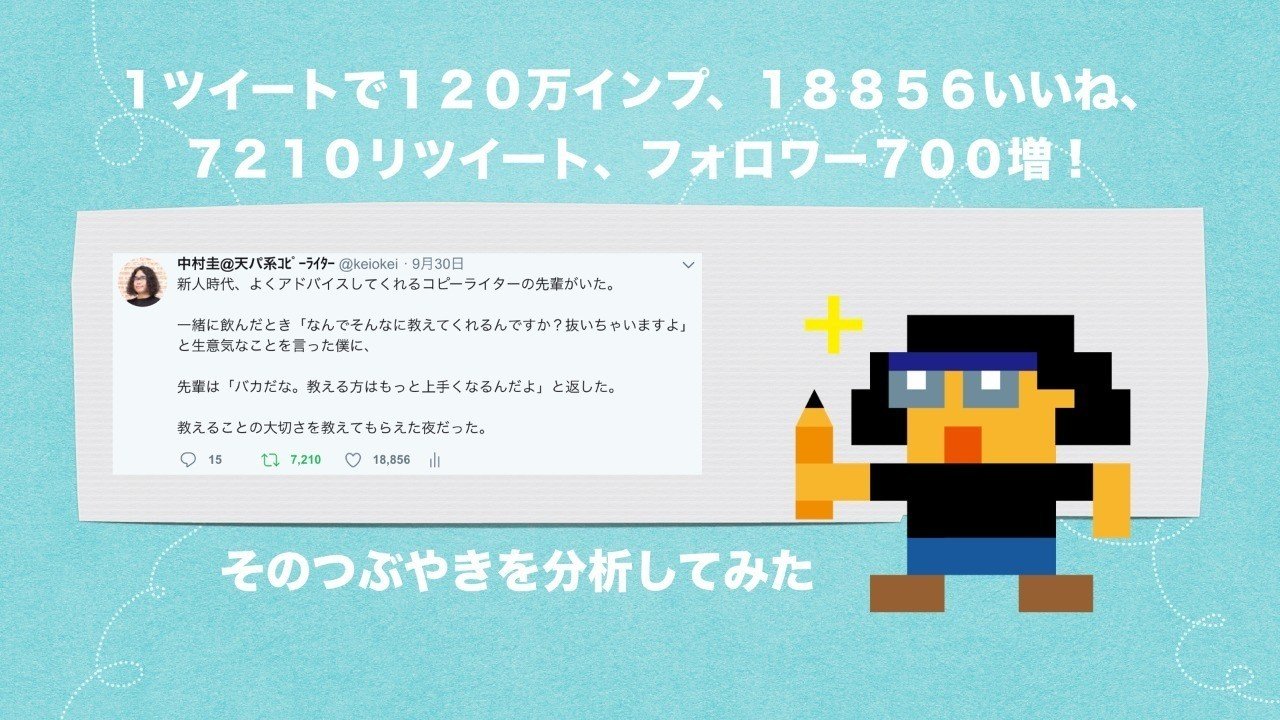 1ツイートで1万回見られ 1万8000いいね もらった呟きを分析してみた 中村圭 コピーライター Note 1ツイートで1万回見られ 1万8000いいね もらった呟きを分析してみた 中村圭 コピーライター Note