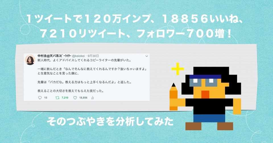 1ツイートで1万回見られ 1万8000いいね もらった呟きを分析してみた 中村圭 コピーライター Note