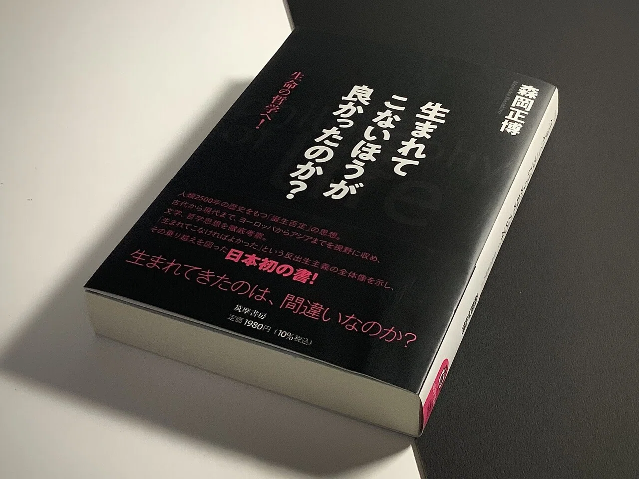 生まれてこないほうが良かったのか？を読んで思うこと｜Takumi Ikeda
