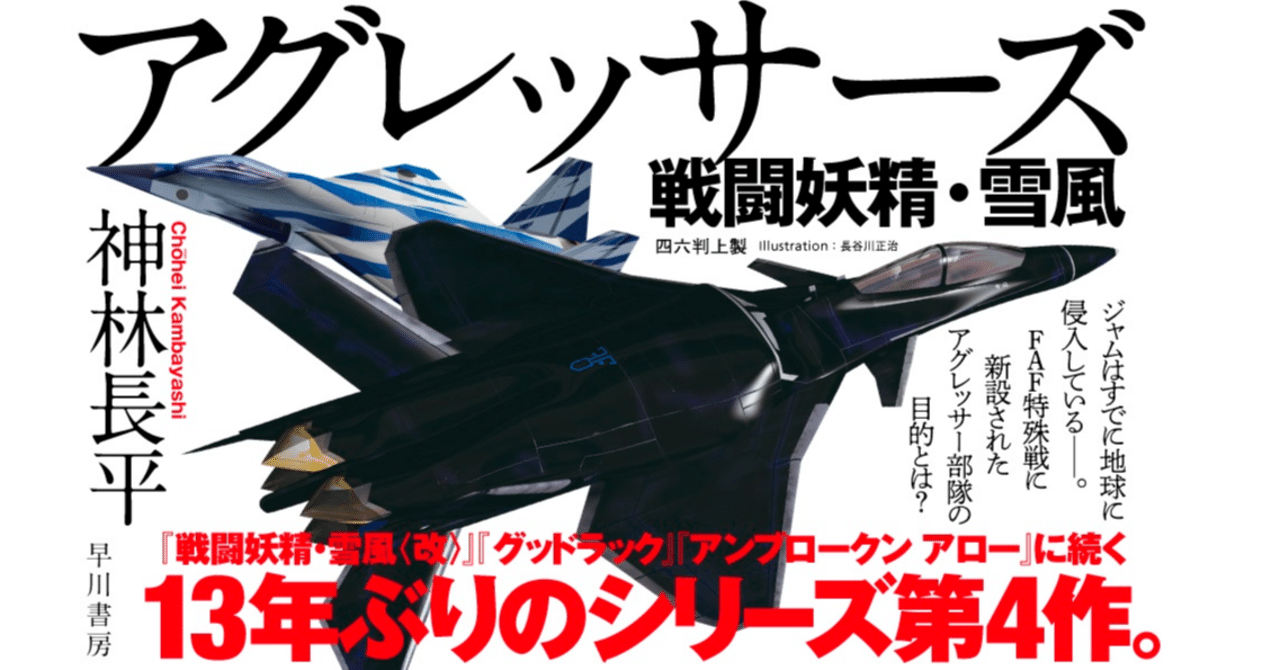 アグレッサーズ 戦闘妖精 雪風 レビュー 神楽坂らせん Note アグレッサーズ 戦闘妖精 雪風 レビュー 神楽坂らせん Note