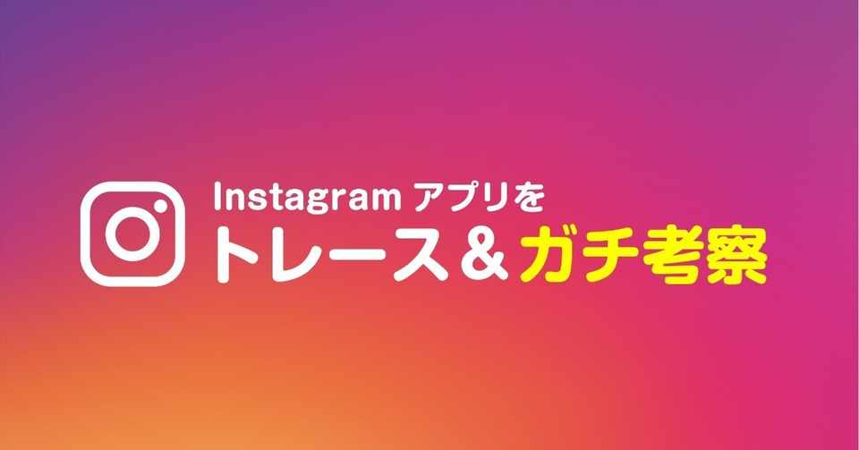 Instagramアプリをトレース ガチ考察してみた Yudai Note