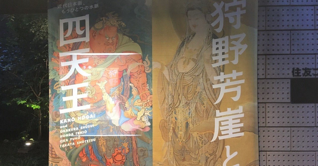 特別展「狩野芳崖と四天王―近代日本画、もうひとつの水脈
