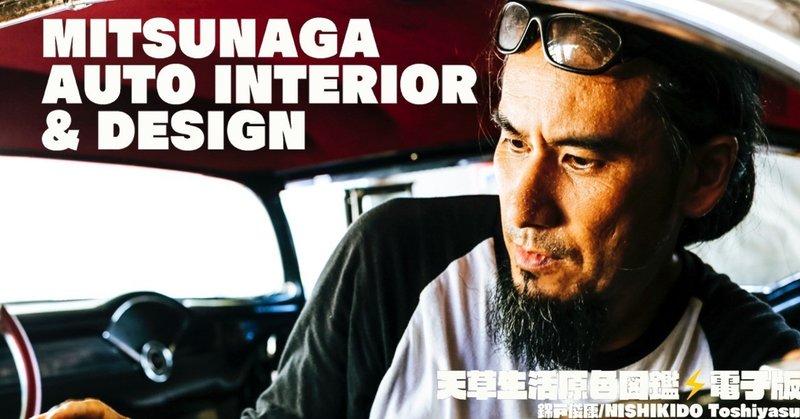 第5号 MITSUNAGA AUTO INTERIOR & DESIGN