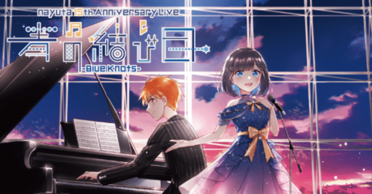 人と人、人と音の、ほどけることのない結び目「nayuta 15th