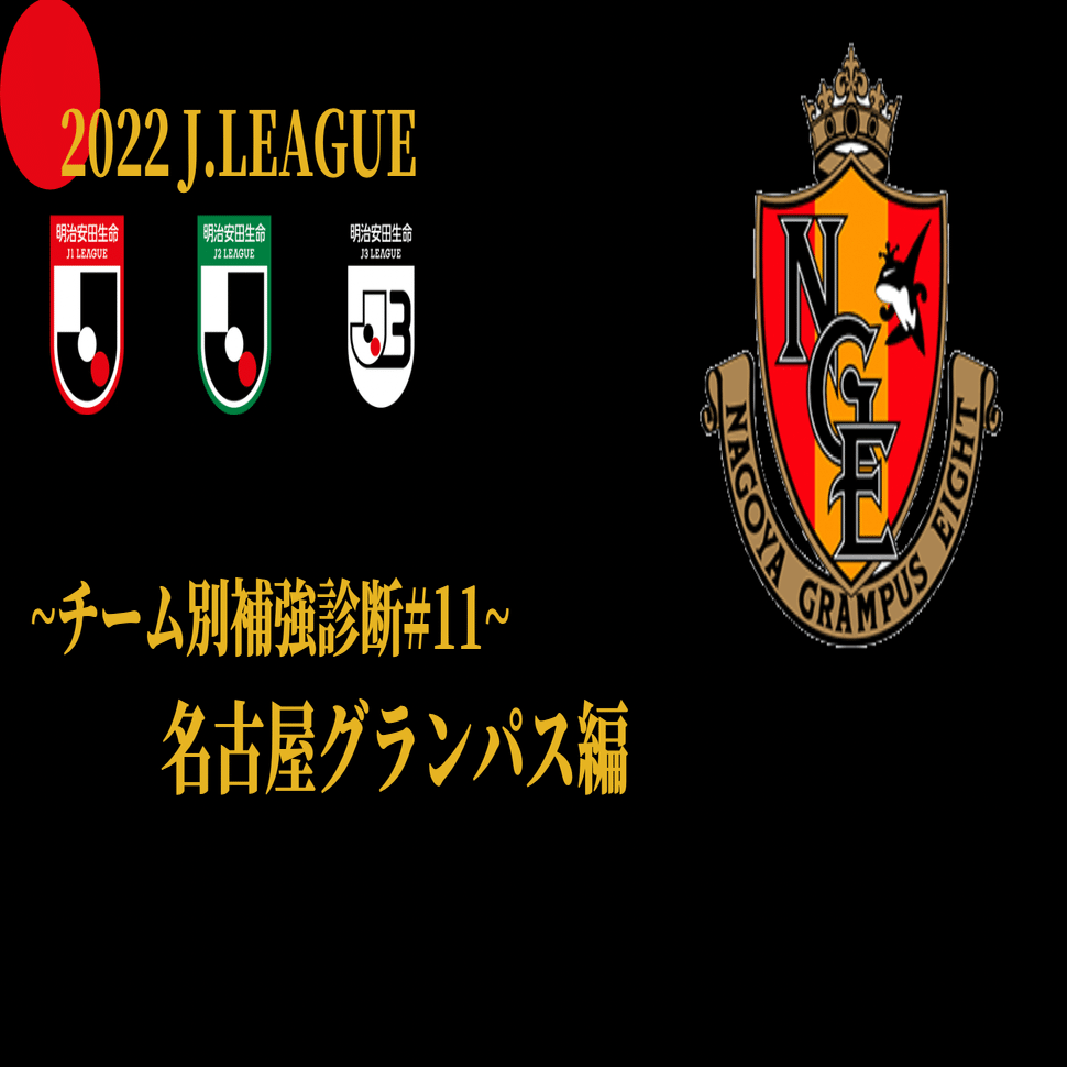 名古屋グランパス 補強診断 チーム別補強診断 11 コチャtv フォロバ100 Note