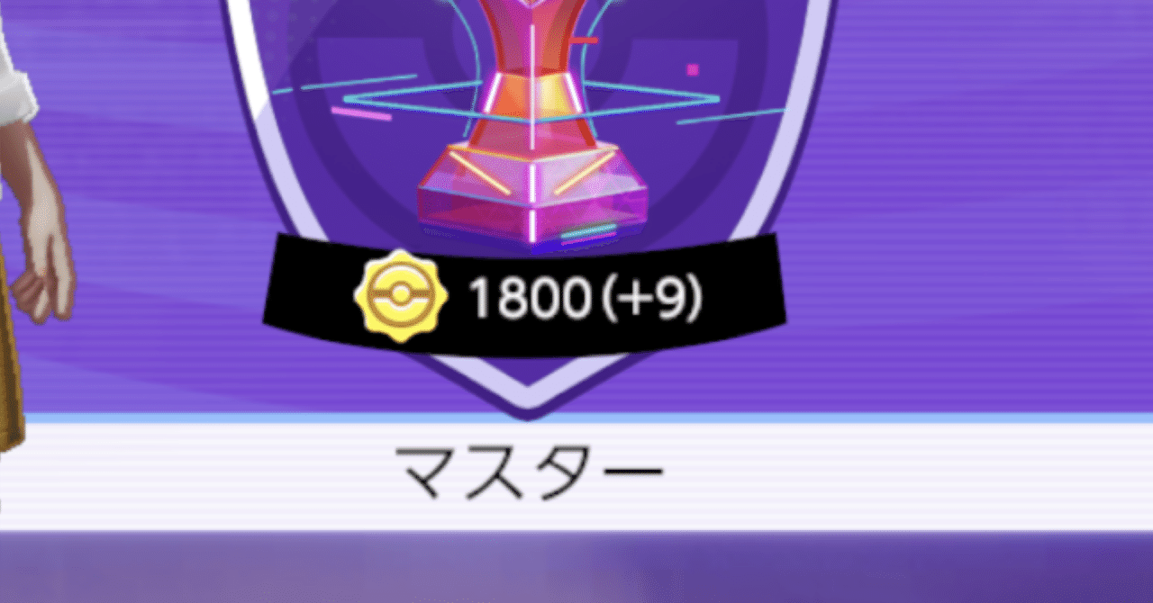 1800到達 勝率5割のポケモンユナイト日記13 どっく Note