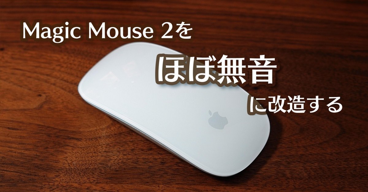 Magic Mouse 2をほぼ無音に改造する|Hayashi, Koji Magic Mouse 2をほぼ無音に改造する|Hayashi, Koji