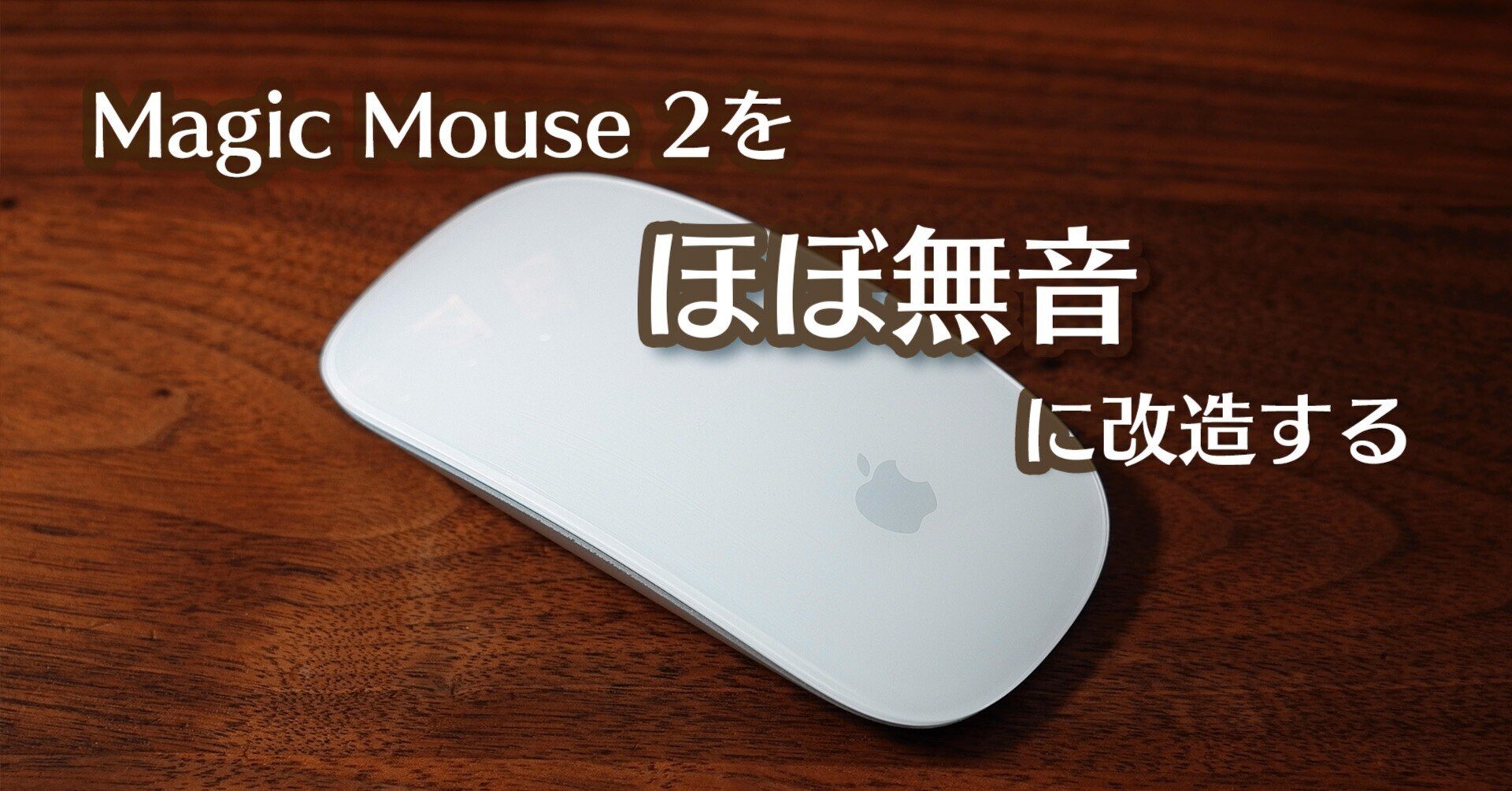 Magic Mouse 2をほぼ無音に改造する|Hayashi, Koji Magic Mouse 2をほぼ無音に改造する|Hayashi, Koji