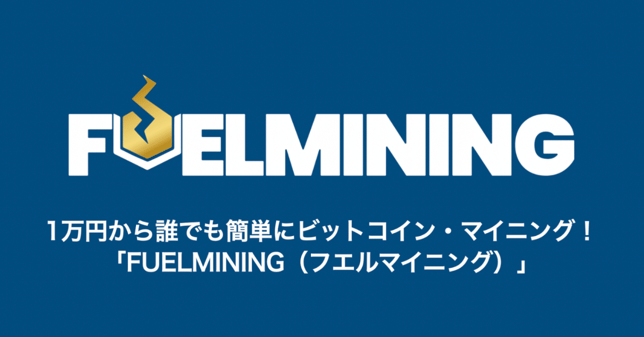 完売御礼！！！】FUELMINING（フエルマイニング）ローンチしたので、色々と振り返ってみました！｜紺野勝弥_FUELHASH