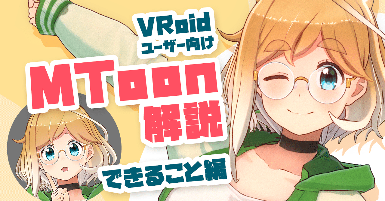 Unity Vroidユーザー向けmtoon解説 できること編 頼鳥ミドリ Note