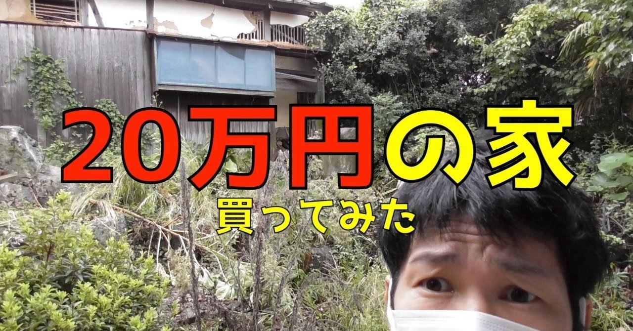 20万円の家を買ってみたら想像を越えていた件｜TaimanTVのnote