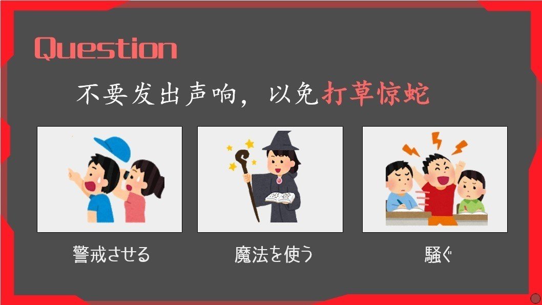 3択クイズ 物語のある中国語 第3回 打草惊蛇 草を叩いて蛇を 惊 かせる 例文音声付 グローバルなスローバル 物語のある英語 Note 3択クイズ 物語のある中国語 第3回 打草惊蛇 草を叩いて蛇を 惊 かせる 例文音声付 グローバルなスローバル 物語のある英語 Note