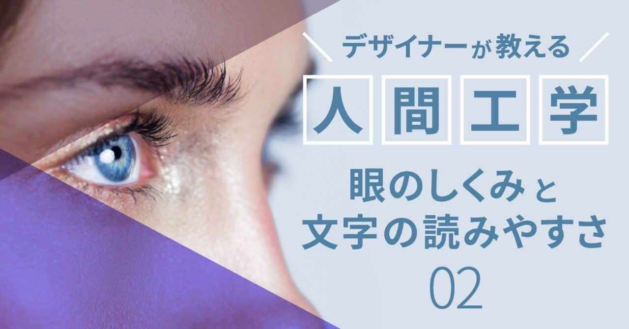 第2弾]デザイナーが教える人間工学 眼のしくみから、文字の読みやすさ