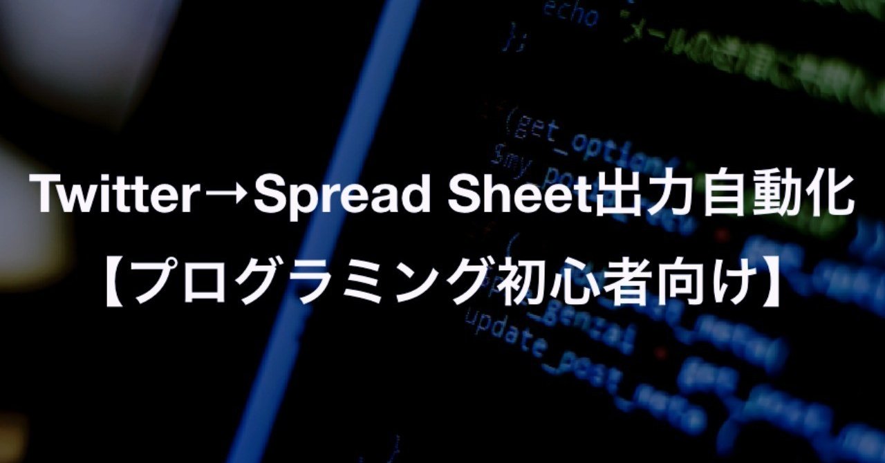 非エンジニア向け Pythonでtwitterデータ収集 Spread Sheetに書き込みまでを自動化する 仮想サーファー さぼりエンジニア Note