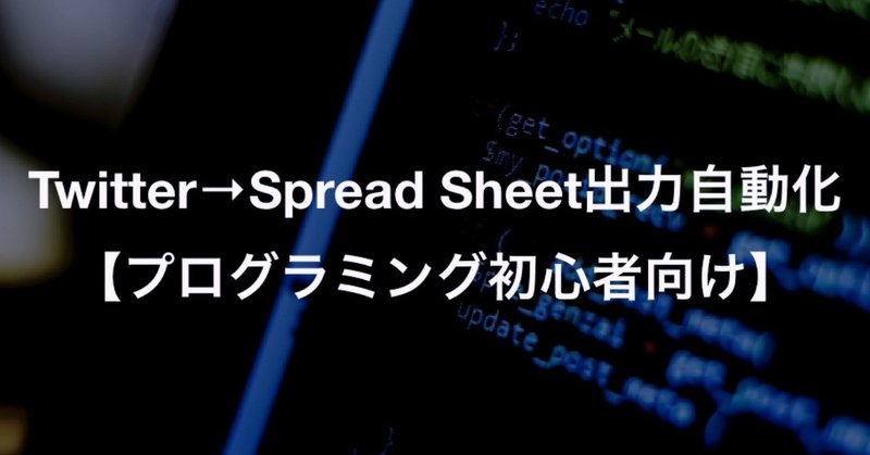 【非エンジニア向け】PythonでTwitterデータ収集&Spread Sheetに書き込みまでを自動化する