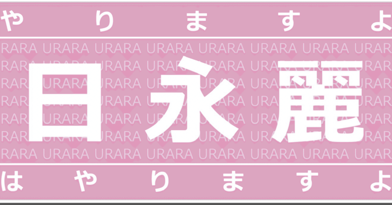 日永麗さん活動履歴｜かとだい