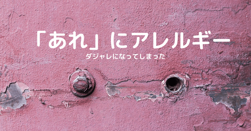 「あれ」が気になって仕方がない