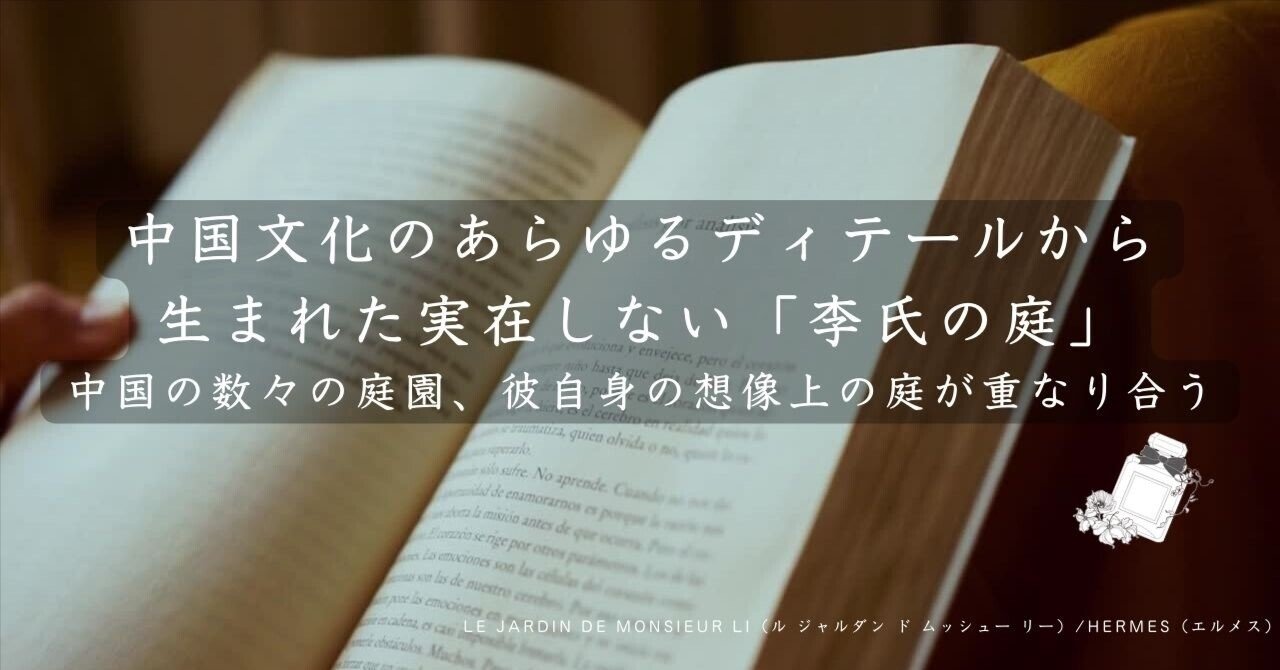 Le Jardin De Monsieur Li ル ジャルダン ド ムッシュー リー Hermes エルメス の香水レビュー 香りのスタイリストrina Note Le Jardin De Monsieur Li ル ジャルダン ド ムッシュー リー Hermes エルメス の香水レビュー 香りのスタイリストrina Note