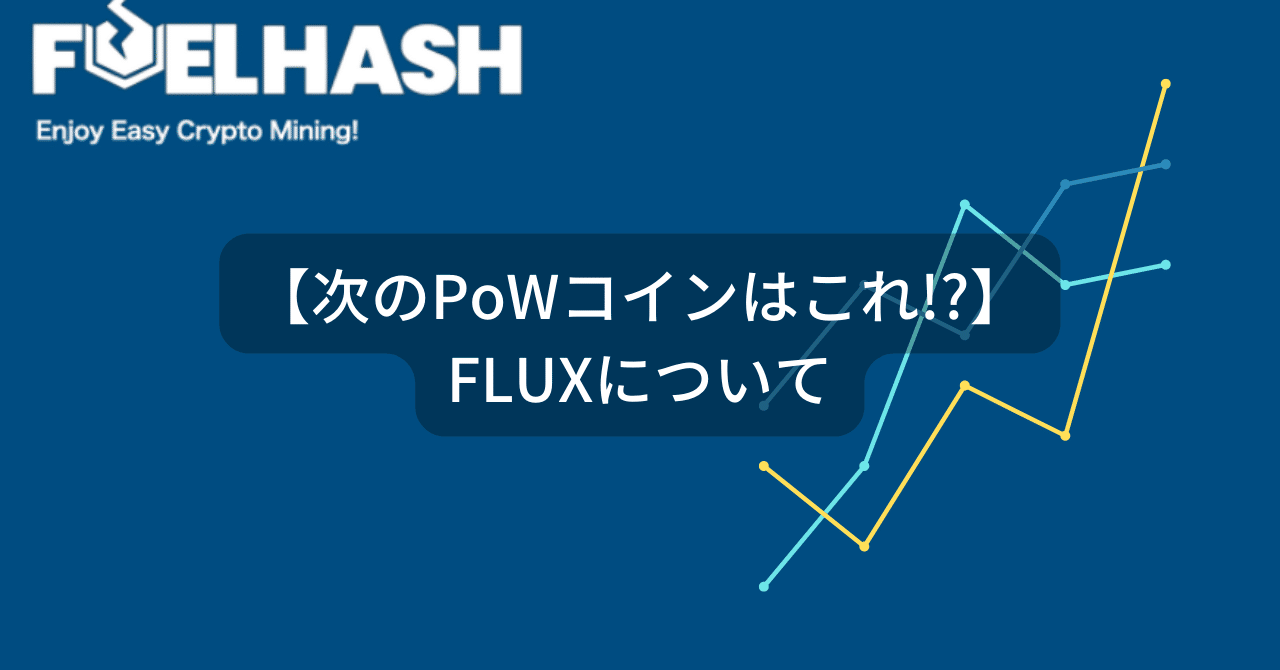 次のPoWコインはこれ！？】FLUXについて｜紺野勝弥_FUELHASH