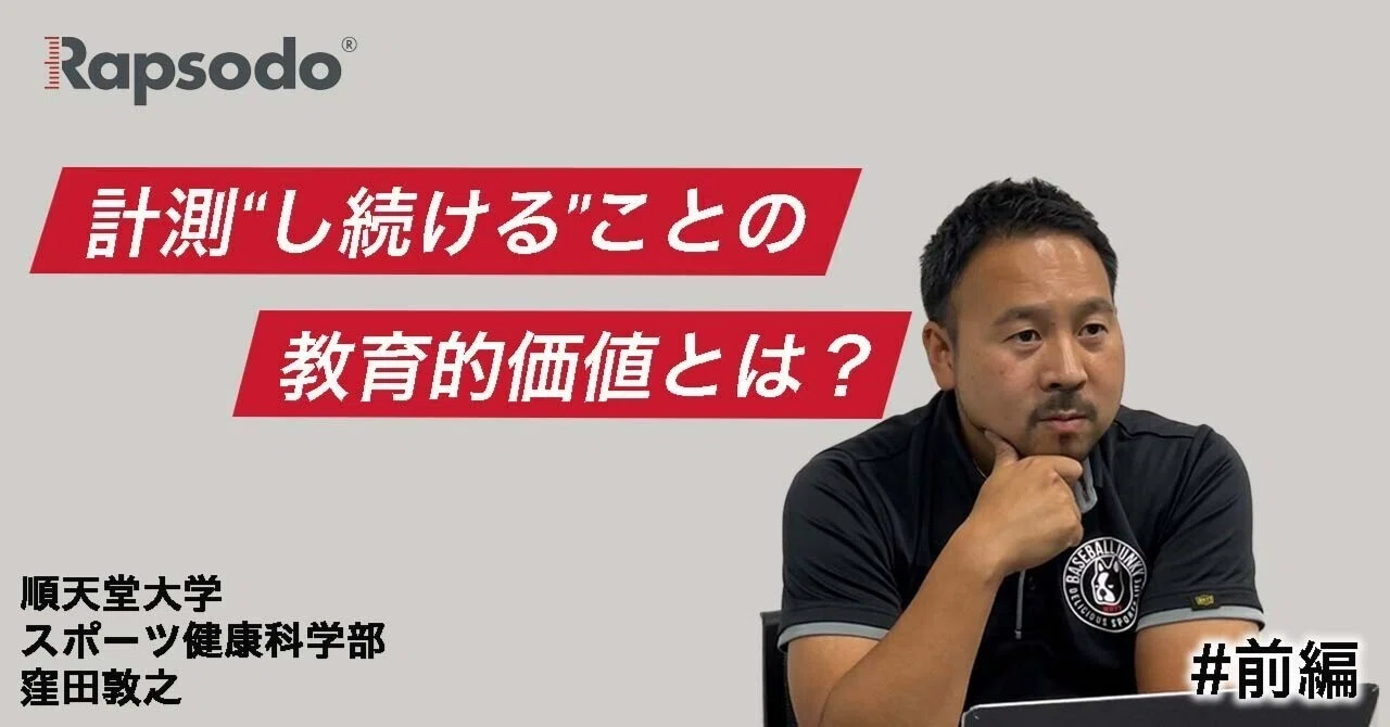 選手ごとに肩を作るのに必要なプロセスも変わるべき 順天堂大学 窪田准教授が語る計測の重要性 前編 Rapsodo Japan 選手ごとに肩を作るのに必要なプロセスも変わるべき 順天堂大学 窪田准教授が語る計測の重要性 前編 Rapsodo Japan