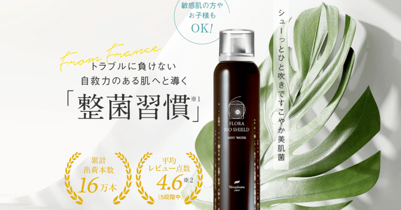 ニナファームのフローラバイオシールドってどう？3ヶ月使った感想