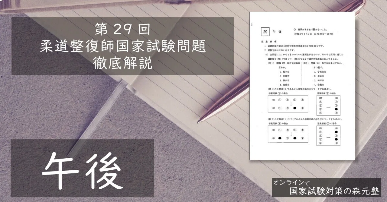 過去問解説】第29回 柔道整復師国家試験(午後)徹底解説｜森元塾@国家