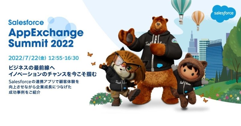 Salesforce App Exchange Summit 2022 特別協賛のお知らせ