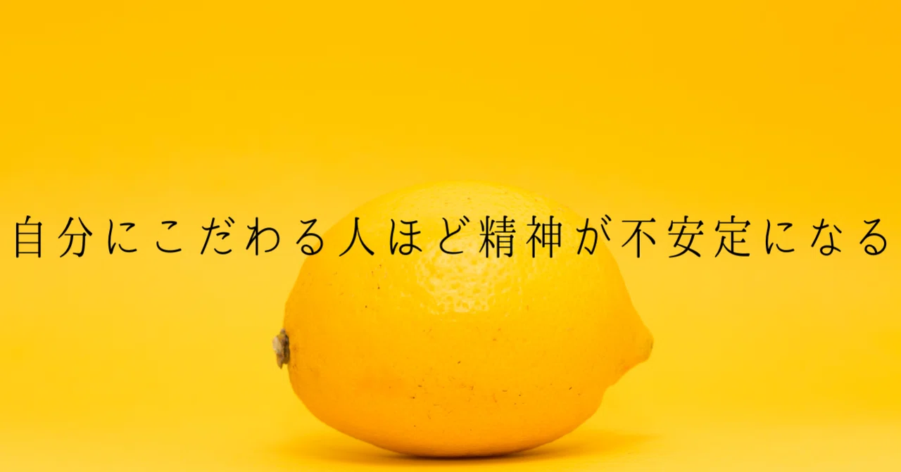 自分にこだわる人ほど精神が不安定になる 恋愛マスターくじら Note