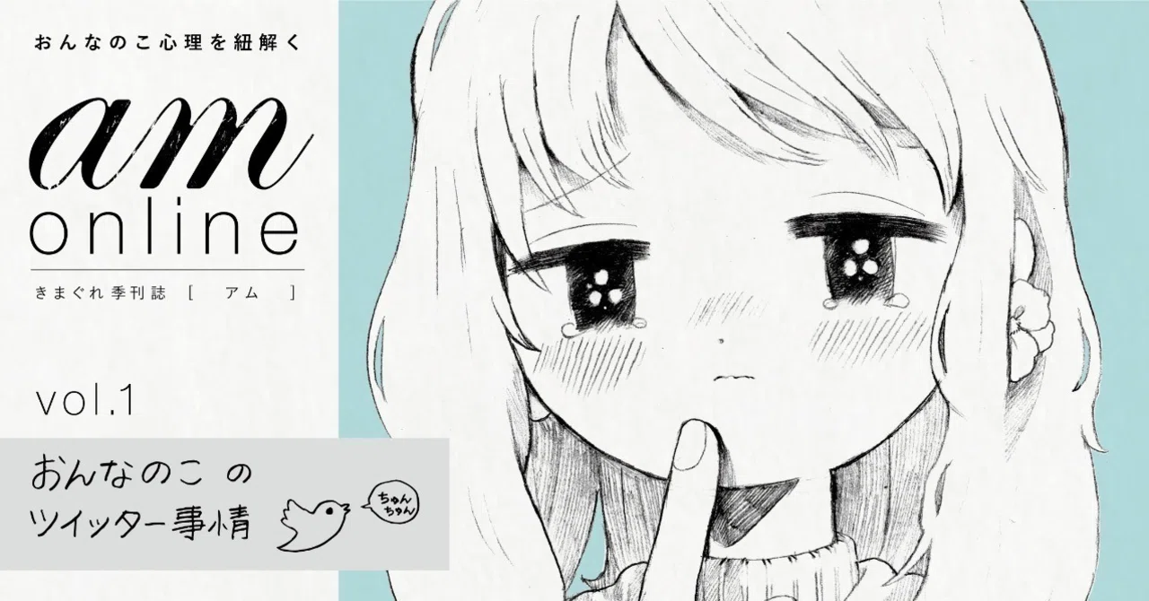 am』vol.1┊おんなのこのTwitter事情｜あんころもちこ先生