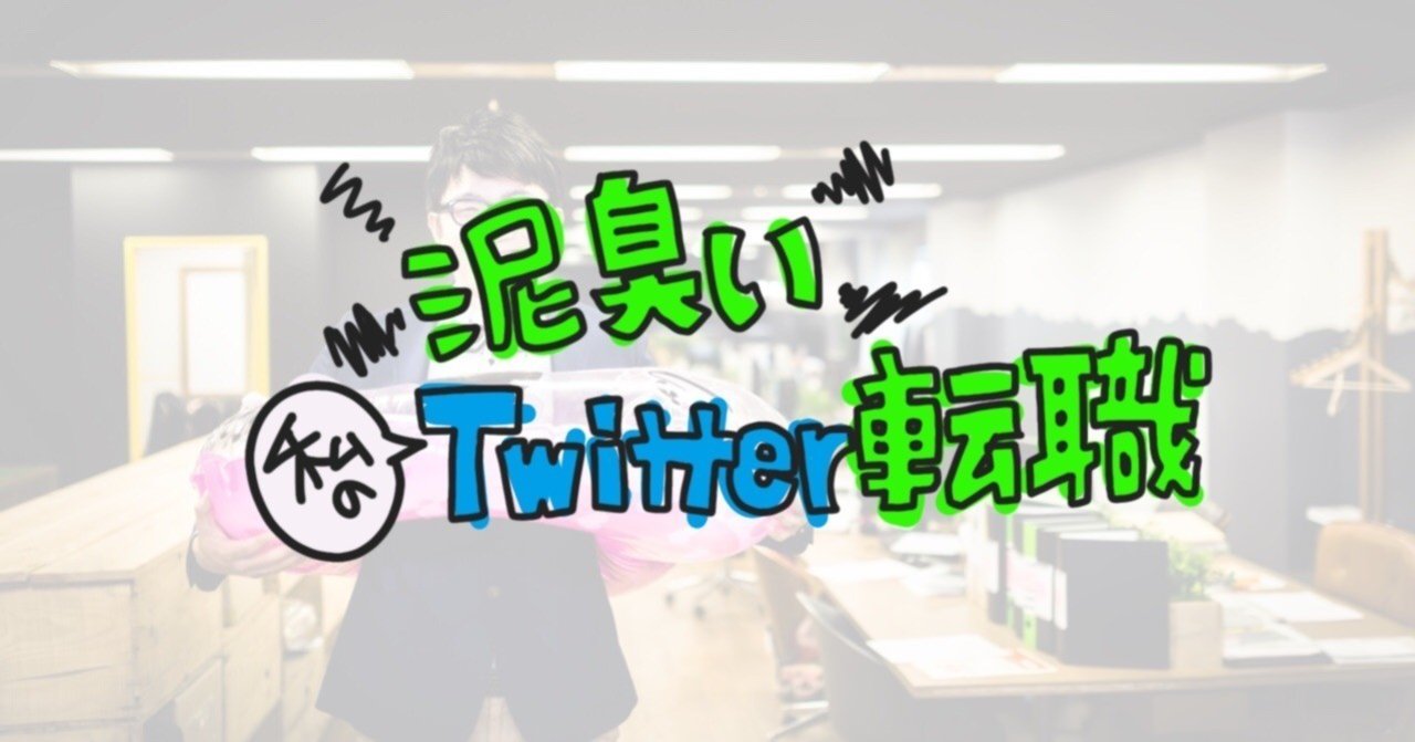 泥臭い 私のtwitter転職 Sagako Note