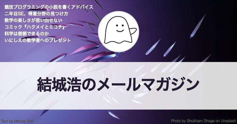 ハクメイとミコチ／競プロ小説／二年目SE、得意分野の見つけ方／数学が苦痛／科学と信頼／再発見の発想法／