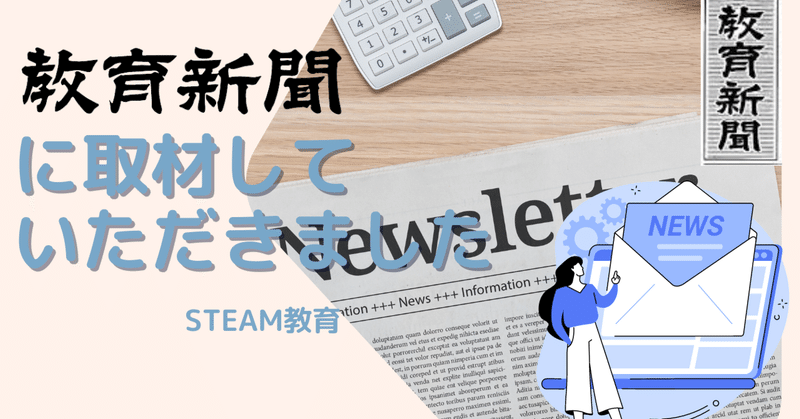 教育新聞に取材していただきました！