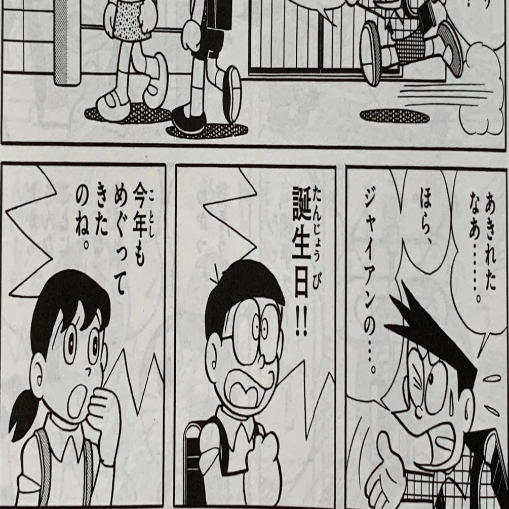 6月15日と言えば ハッピーバースデイ ジャイアン ドラえもんミニ考察 藤子ｆノート Note