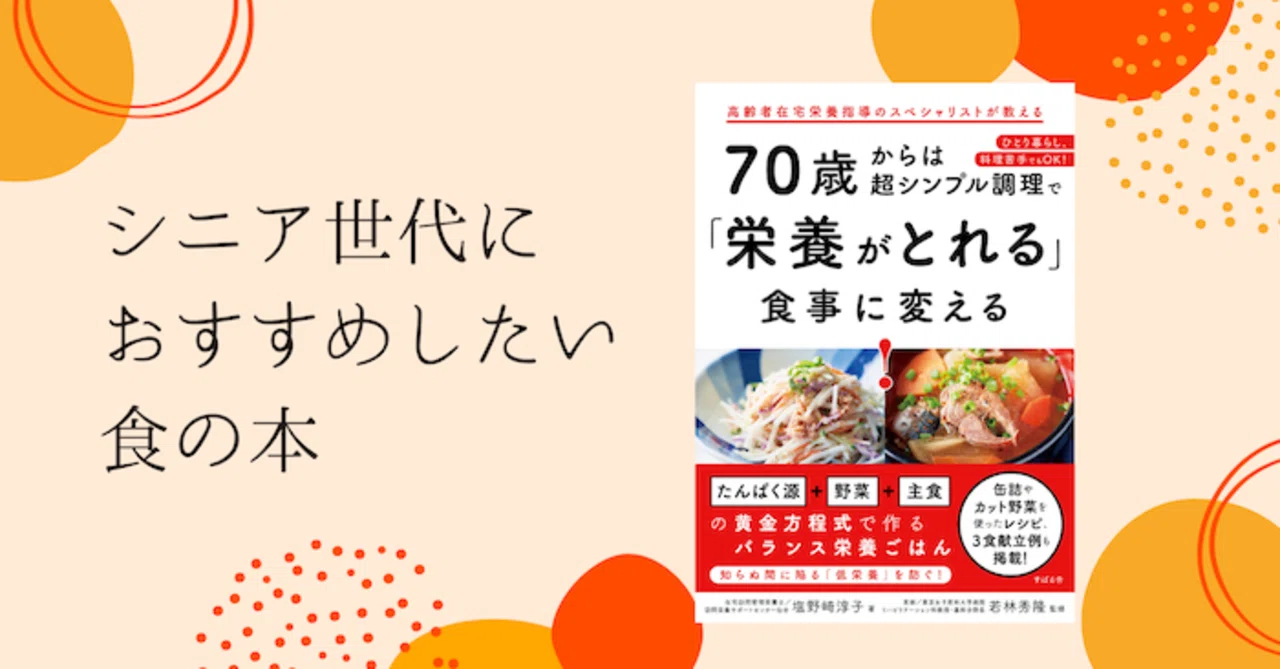 シニア世代におすすめしたい食の本 『70歳からは超シンプル調理で