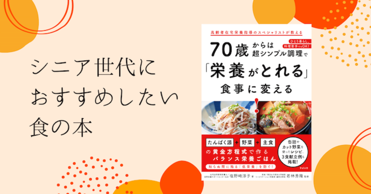 Amazon.co.jp: 70歳からは超シンプル調理で「栄養がとれる」食事