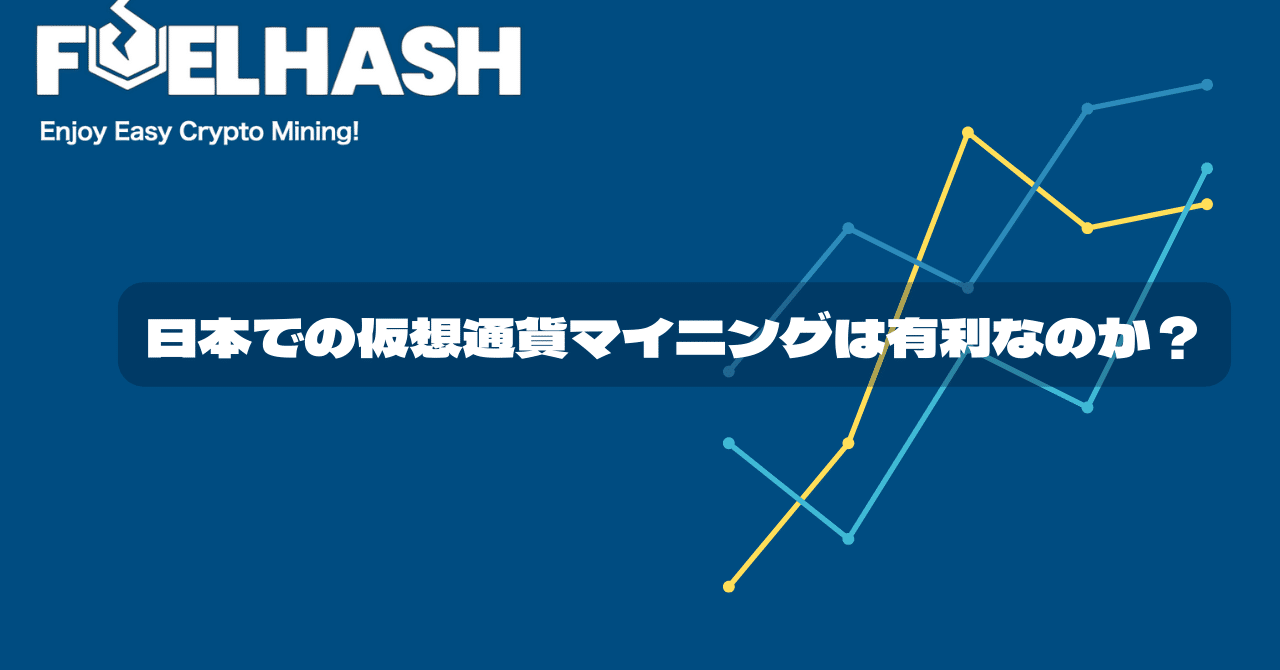 日本での仮想通貨マイニングは有利なのか？｜紺野勝弥_FUELHASH