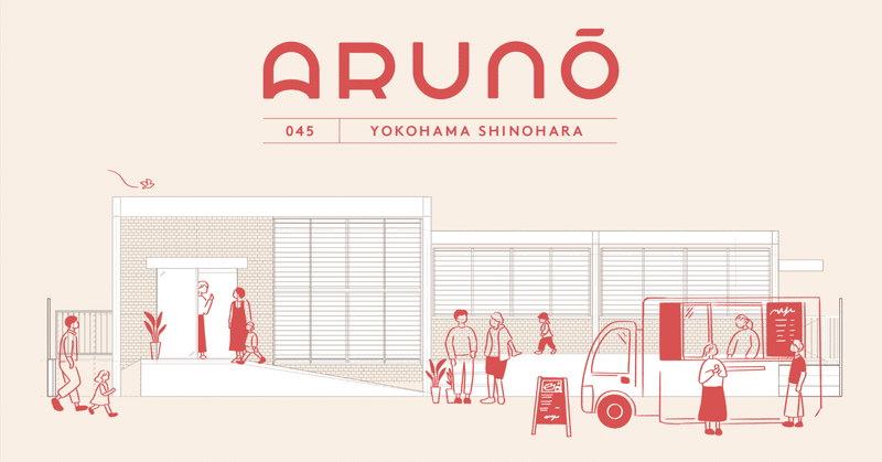 ARUNŌ -Yokohama Shinohara-とは？