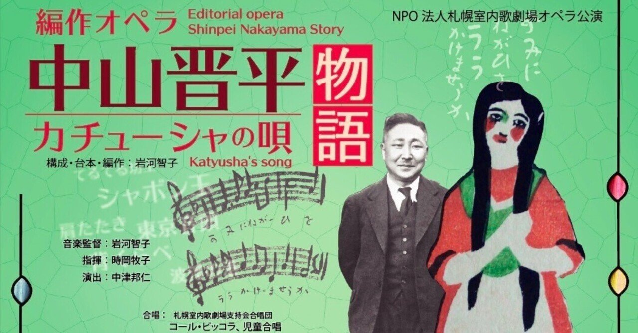 オペラ 中山晋平物語 カチューシャの唄 Npo法人 札幌室内歌劇場 Note