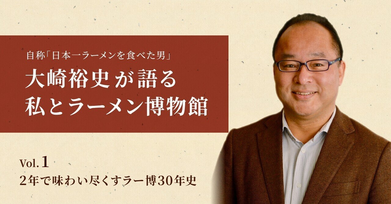 連載】Vol.1「2年で味わい尽くす､ラー博30年史｣｜【公式】新横浜