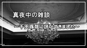 真夜中の雑談アイコン Library使用