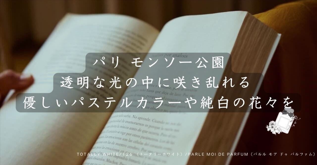 TOTALLY WHITE/126 (トータリーホワイト)/PARLE MOI DE PARFUM