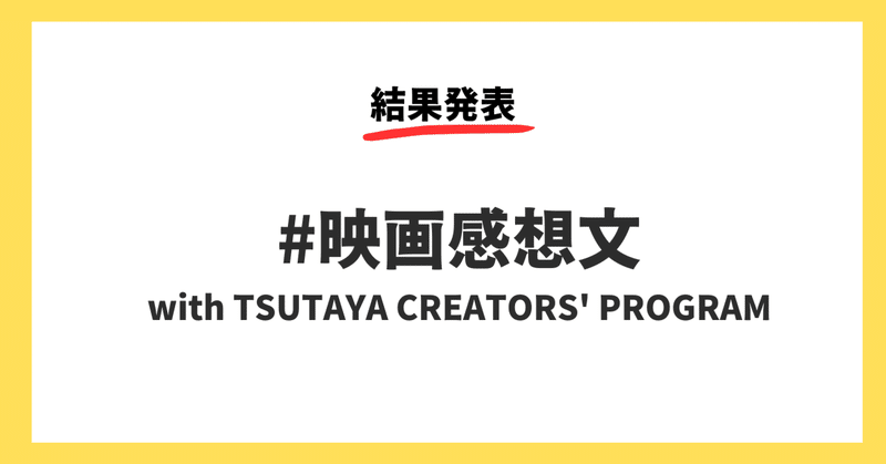 Noteお題企画 映画感想文 最終結果を発表します 公式 Tsutaya Creators Program Tcp Note Noteお題企画 映画感想文 最終結果を発表します 公式 Tsutaya Creators Program Tcp Note
