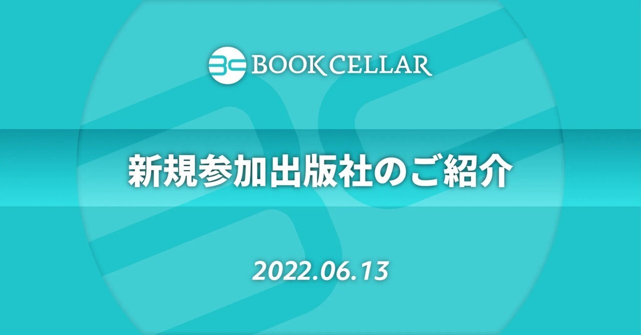 新規参加出版社のご紹介｜BookCellar事務局