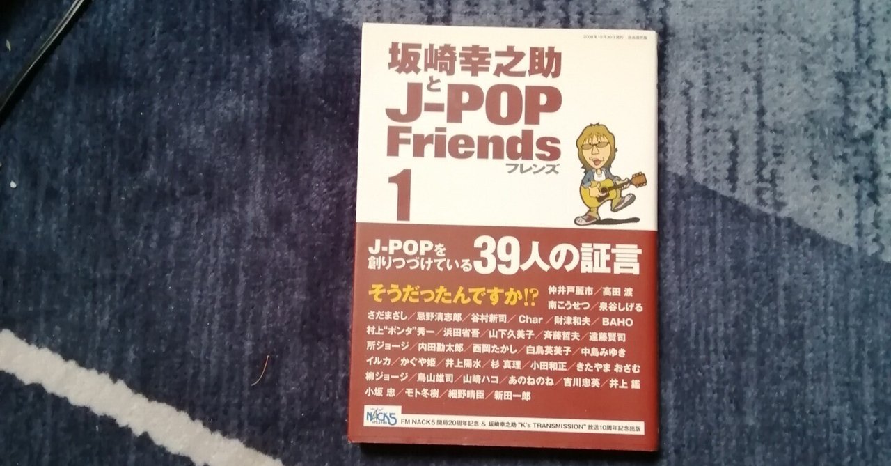 読書日記～坂崎幸之助「坂崎幸之助とJ-POP Friends」編