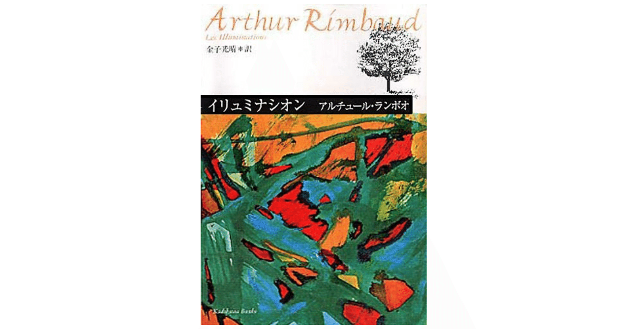 【初版・希少・函付き】アルチュール・ランボオ研究 (1967年) ランボオに母なるものを求めて｜やどかり