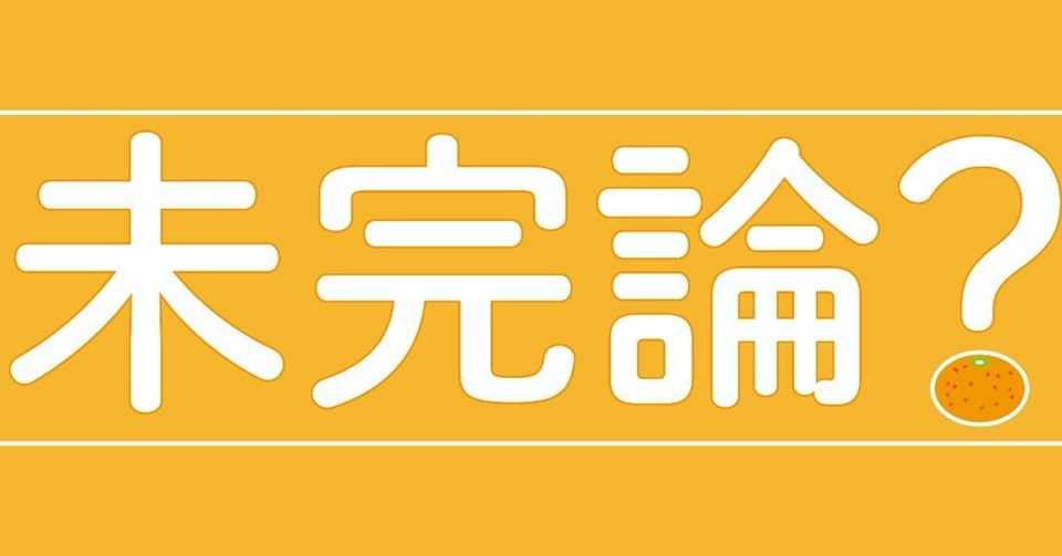 魔力を持つ言葉 天才 未完 みかん Note