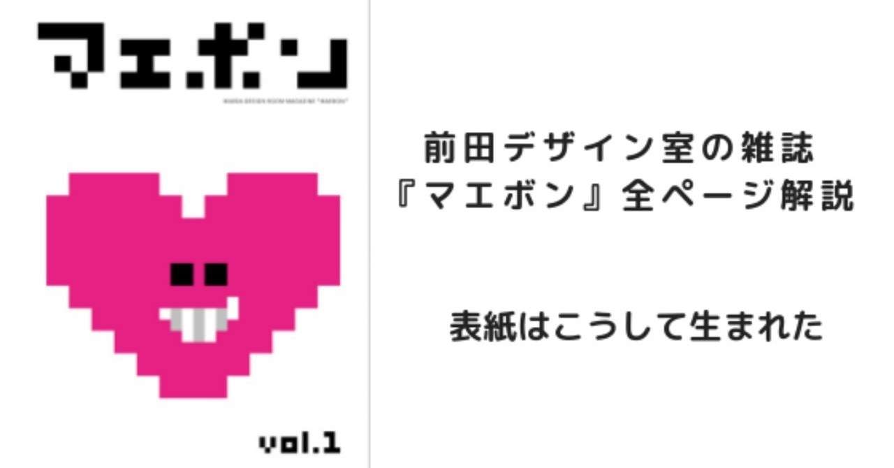 前田デザイン室の雑誌_マエボン_全ページ解説始めます_表紙はこうして生まれた___3_