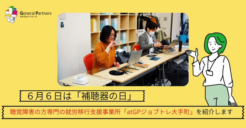 6月6日は「補聴器の日」。聴覚障害の方専門の就労移行支援事業所「atGPジョブトレ大手町」を紹介します