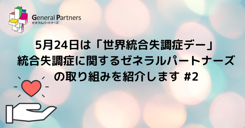 5月24日は「世界統合失調症デー」統合失調症に関するゼネラルパートナーズの取り組みを紹介します #2