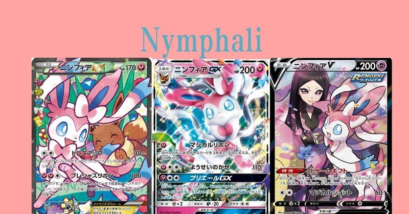 ポケカの歴代ニンフィア リユルン Note
